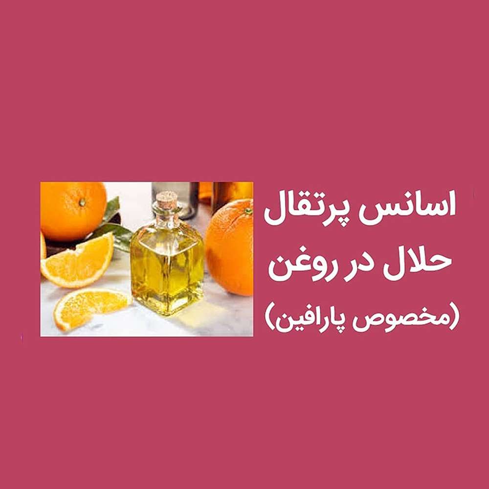 قیمت اسانس پرتقال حلال در روغن(مخصوص پارافین)